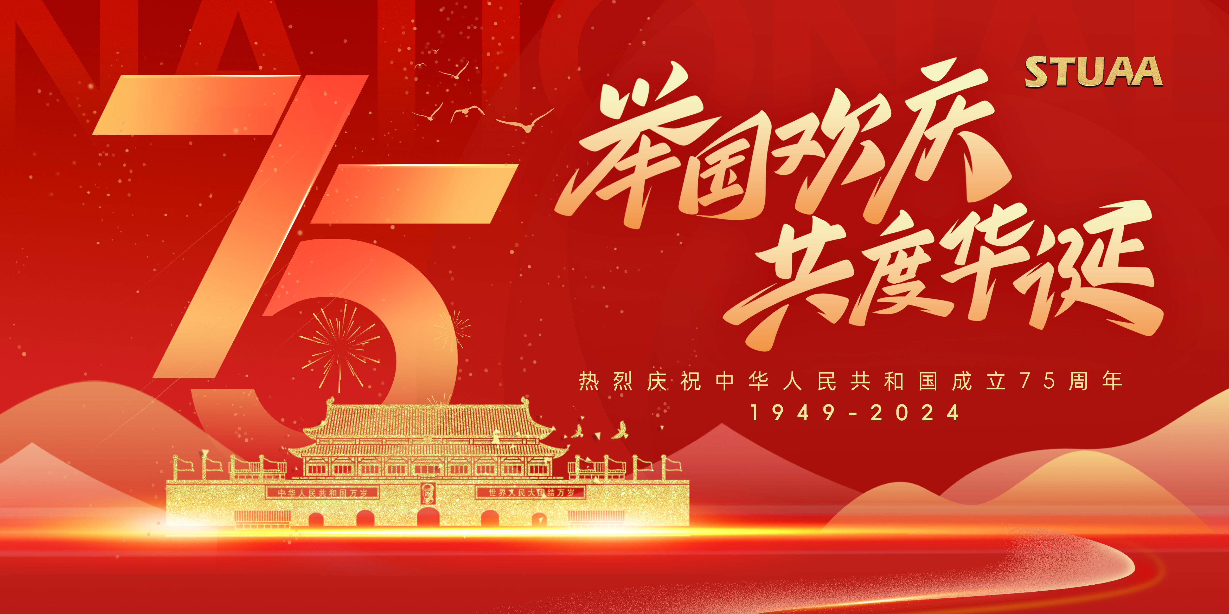 盛世华诞,举国同庆——热烈庆祝中华人民共和国成立75周年!